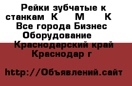 Рейки зубчатые к станкам 1К62, 1М63, 16К20 - Все города Бизнес » Оборудование   . Краснодарский край,Краснодар г.